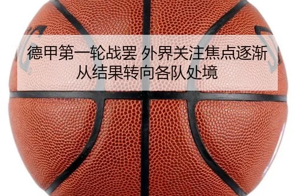 德甲第一轮战罢 外界关注焦点逐渐从结果转向各队处境
